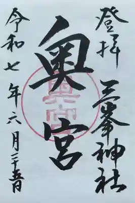 三峯神社奥宮の御朱印