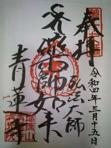 青蓮寺の御朱印