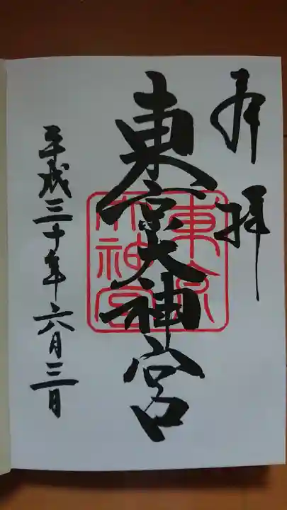 東京大神宮の御朱印