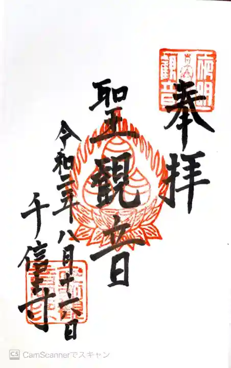 夜明観音の御朱印