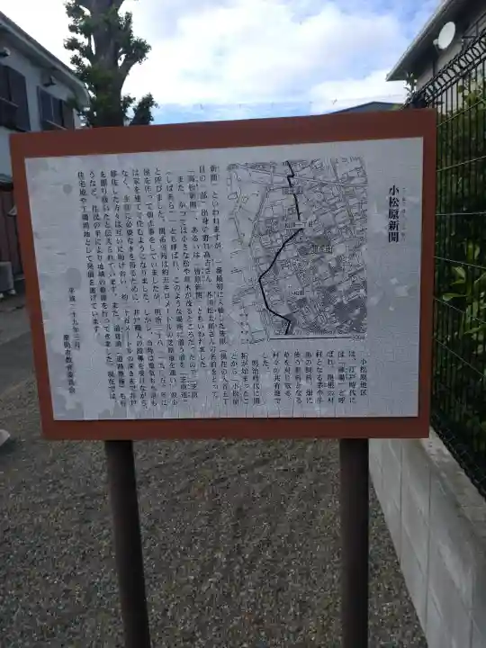 小松原稲荷神社の{uncategorized: "未分類", other: "その他", undefined: "問題あり", building: "その他建物", grave: "お墓", sacred_gate: "鳥居", guardian: "狛犬", statue: "像", buddha: "仏像", history: "歴史", nature: "自然", garden: "庭園", animal: "動物", pagoda: "塔", temizu: "手水舎", mountain_gate: "山門・神門", sanctuary: "本殿・本堂", subordinate: "末社・摂社", art: "芸術", scenery: "景色", jizo: "地蔵", ema: "絵馬", goshuin: "御朱印", omikuji: "おみくじ", items: "授与品その他", amulet: "お守り", goshuincho: "御朱印帳", eats: "食事", festival: "お祭り", votive_dance: "神楽", shichigosan: "七五三参", wedding: "結婚式", experience: "体験その他", initially: "初詣", around: "周辺", anti_infection: "感染症対策"}