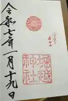 堀越神社の御朱印