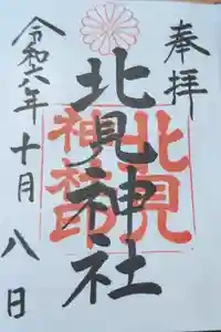 北見神社の御朱印