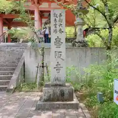 南法華寺（壷阪寺）の建物その他