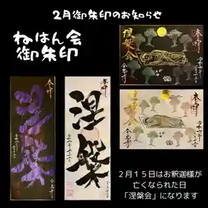 全忠寺の御朱印 2024年02月09日(金)〜(2024年02月09日(金) 10時56分23秒投稿)