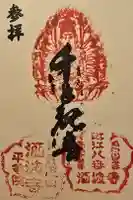 酒波寺の御朱印