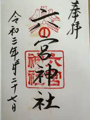 六宮神社(兵庫県)