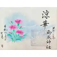 前原御嶽神社の御朱印