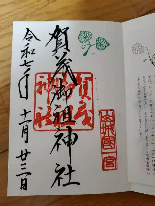 賀茂御祖神社(下鴨神社)の御朱印