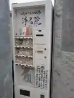 浄名院のお守り