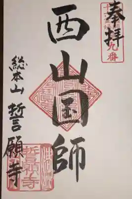 西山国師十六霊場第九番札所
浄土宗西山深草派総本山 新京極 誓願寺