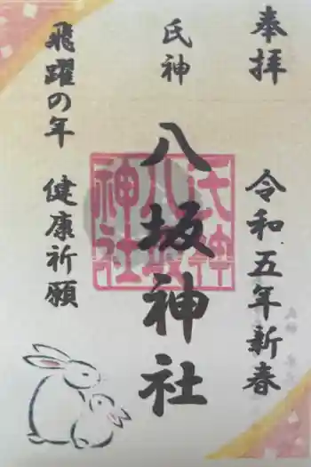 八坂神社の御朱印 2023年02月