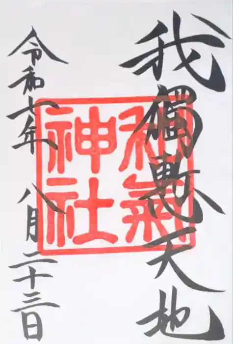 和気神社の御朱印