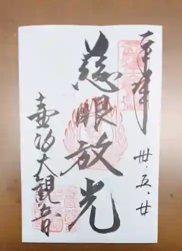 南法華寺（壷阪寺）の御朱印