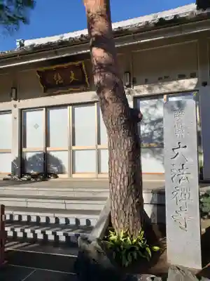 大法寺(東京都)