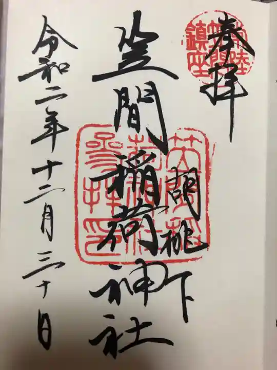笠間稲荷神社の御朱印