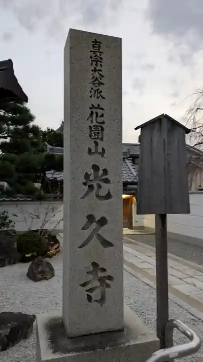 光久寺(京都府)