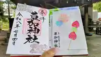 草加神社の御朱印