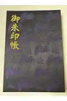 烏森神社の御朱印帳