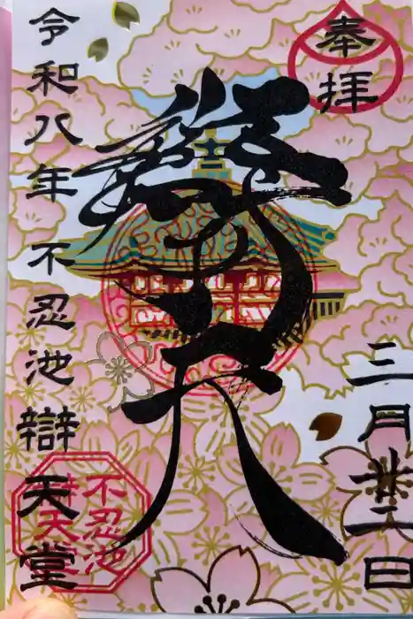 寛永寺不忍池弁天堂の御朱印