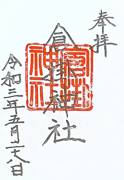 倉掛神社の御朱印