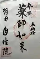 自性院の御朱印