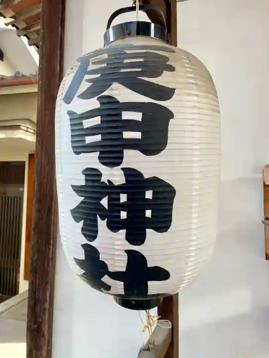 庚申神社の{uncategorized: "未分類", other: "その他", undefined: "問題あり", building: "その他建物", grave: "お墓", sacred_gate: "鳥居", guardian: "狛犬", statue: "像", buddha: "仏像", history: "歴史", nature: "自然", garden: "庭園", animal: "動物", pagoda: "塔", temizu: "手水舎", mountain_gate: "山門・神門", sanctuary: "本殿・本堂", subordinate: "末社・摂社", art: "芸術", scenery: "景色", jizo: "地蔵", ema: "絵馬", goshuin: "御朱印", omikuji: "おみくじ", items: "授与品その他", amulet: "お守り", goshuincho: "御朱印帳", eats: "食事", festival: "お祭り", votive_dance: "神楽", shichigosan: "七五三参", wedding: "結婚式", experience: "体験その他", initially: "初詣", around: "周辺", anti_infection: "感染症対策"}