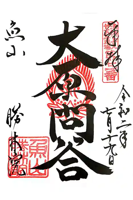 大原寺勝林院の御朱印