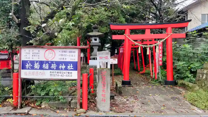 於菊稲荷神社(群馬県)