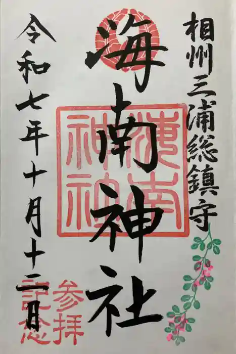 海南神社の御朱印