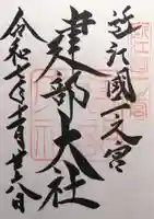 建部大社(滋賀県)