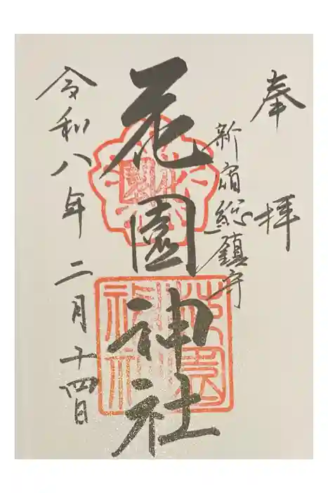 花園神社の御朱印