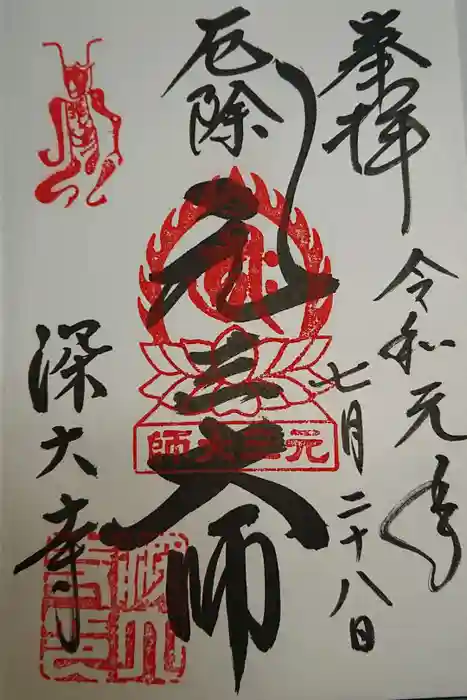 深大寺の御朱印