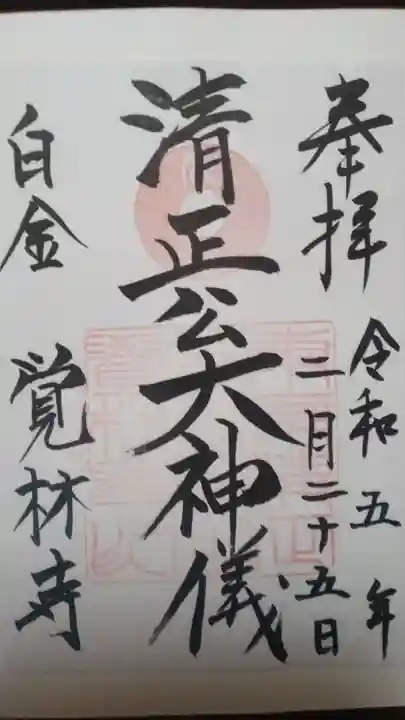 覚林寺の御朱印