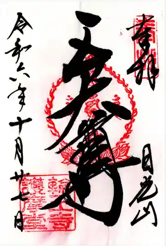 日光山輪王寺大護摩堂(栃木県)