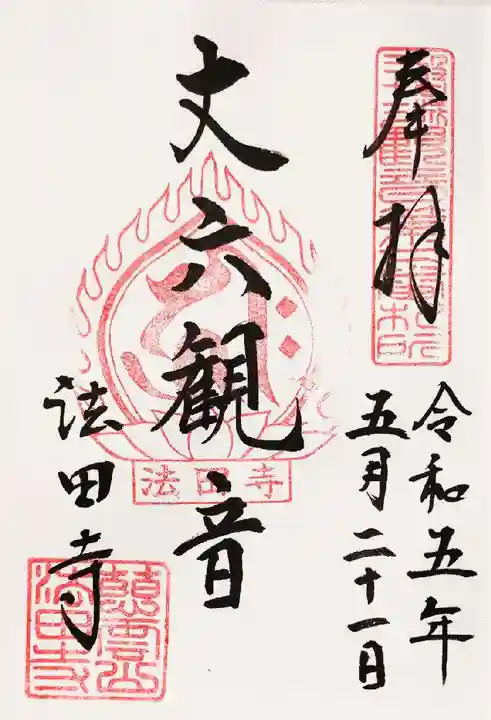 法田寺(法田観音堂)の御朱印