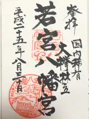 若宮八幡宮の御朱印