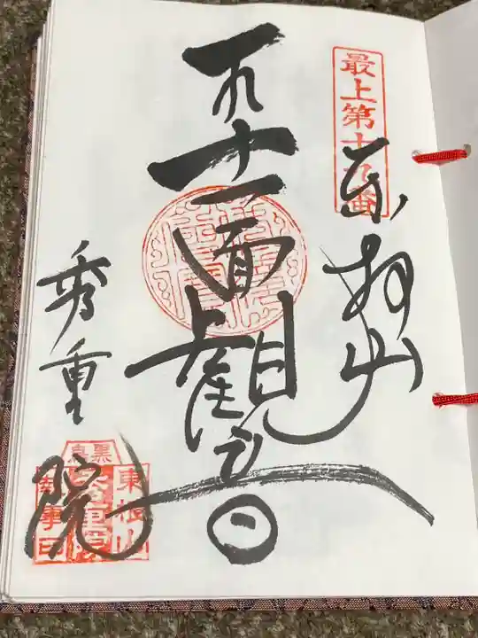 秀重院(山形県)