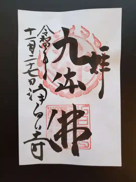 浄瑠璃寺の御朱印