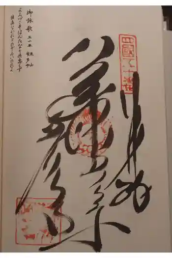 繁多寺の御朱印 2025年12月