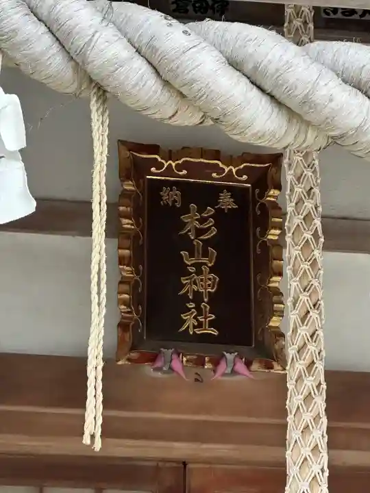 三保杉山神社(神奈川県)