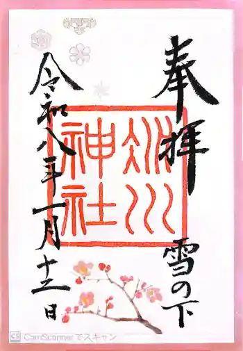 赤坂氷川神社の御朱印 2026年01月