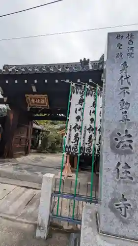 後白河院御聖蹟　法住寺(京都府)