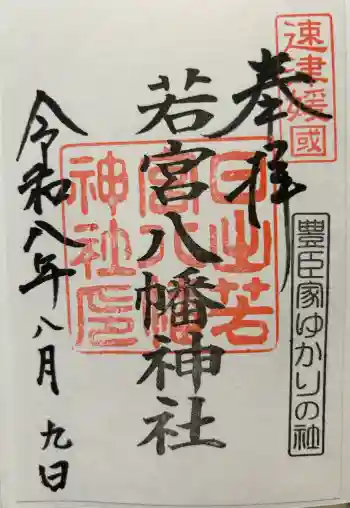 日出若宮八幡神社の御朱印 2026年08月
