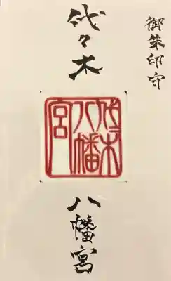 代々木八幡宮のお守り