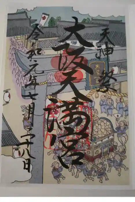 大阪天満宮の御朱印