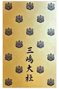 三嶋大社の御朱印帳2020-06-12 00:00:00 +0900