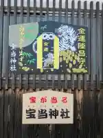 寶当神社の{uncategorized: "未分類", other: "その他", undefined: "問題あり", building: "その他建物", grave: "お墓", sacred_gate: "鳥居", guardian: "狛犬", statue: "像", buddha: "仏像", history: "歴史", nature: "自然", garden: "庭園", animal: "動物", pagoda: "塔", temizu: "手水舎", mountain_gate: "山門・神門", sanctuary: "本殿・本堂", subordinate: "末社・摂社", art: "芸術", scenery: "景色", jizo: "地蔵", ema: "絵馬", goshuin: "御朱印", omikuji: "おみくじ", items: "授与品その他", amulet: "お守り", goshuincho: "御朱印帳", eats: "食事", festival: "お祭り", votive_dance: "神楽", shichigosan: "七五三参", wedding: "結婚式", experience: "体験その他", initially: "初詣", around: "周辺", anti_infection: "感染症対策"}