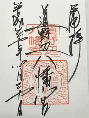 道野辺八幡宮の御朱印