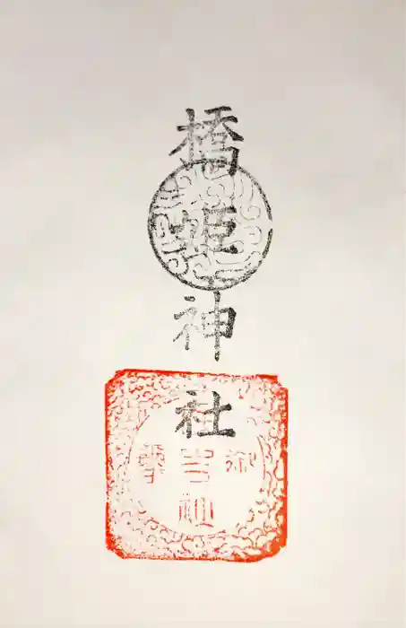 橋姫神社の御朱印
